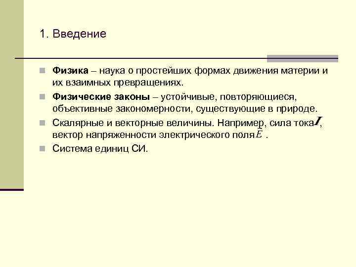 1. Введение n Физика – наука о простейших формах движения материи и их взаимных