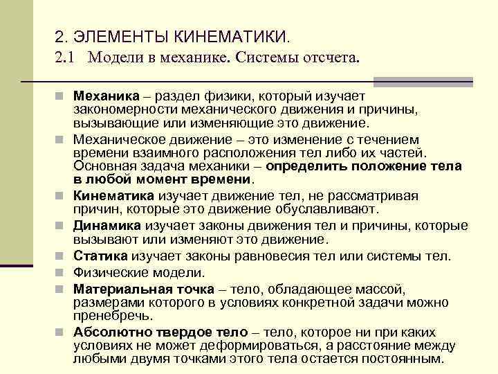 2. ЭЛЕМЕНТЫ КИНЕМАТИКИ. 2. 1 Модели в механике. Системы отсчета. n Механика – раздел