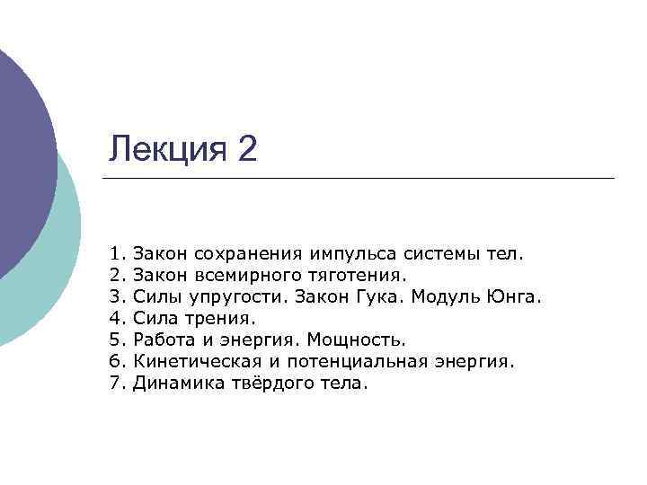 Лекция 2 1. Закон сохранения импульса системы тел. 2. Закон всемирного тяготения. 3. Силы