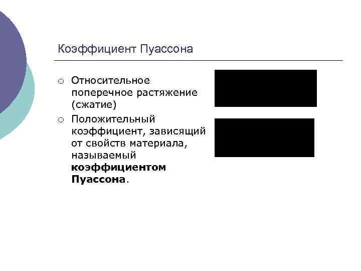 Коэффициент Пуассона ¡ ¡ Относительное поперечное растяжение (сжатие) Положительный коэффициент, зависящий от свойств материала,