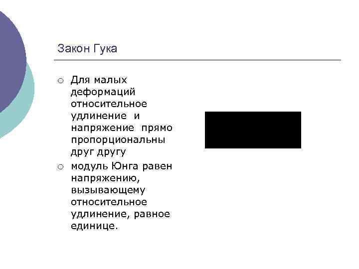 Закон Гука ¡ ¡ Для малых деформаций относительное удлинение и напряжение прямо пропорциональны другу