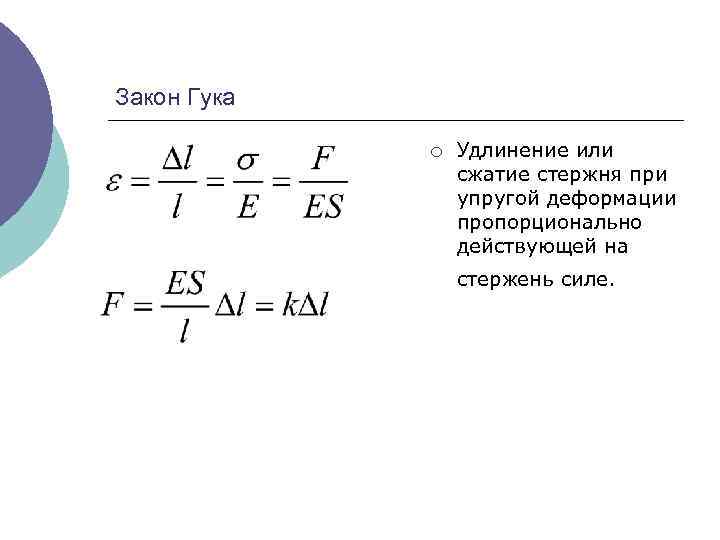 Закон Гука ¡ Удлинение или сжатие стержня при упругой деформации пропорционально действующей на стержень