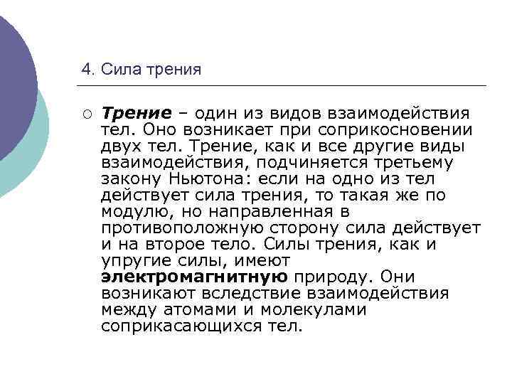 4. Сила трения ¡ Трение – один из видов взаимодействия тел. Оно возникает при