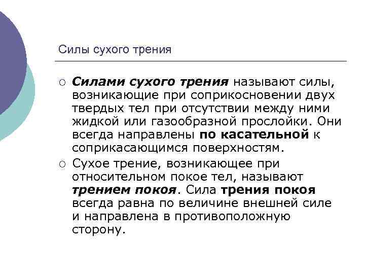 Силы сухого трения ¡ ¡ Силами сухого трения называют силы, возникающие при соприкосновении двух