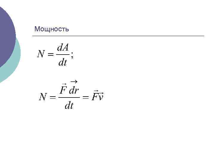 Мощность 