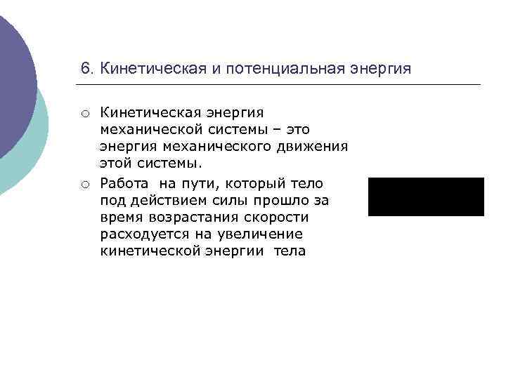 6. Кинетическая и потенциальная энергия ¡ ¡ Кинетическая энергия механической системы – это энергия