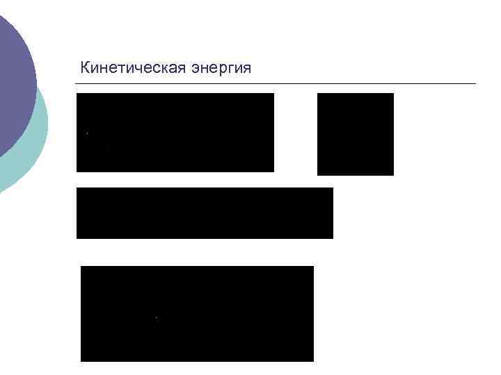 Кинетическая энергия 