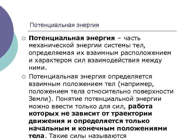 Потенциальная энергия ¡ ¡ Потенциальная энергия – часть механической энергии системы тел, определяемая их