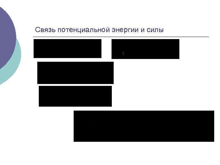 Связь потенциальной энергии и силы 