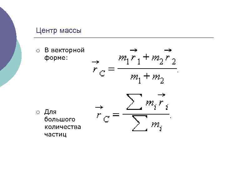 Центр массы ¡ В векторной форме: ¡ Для большого количества частиц 