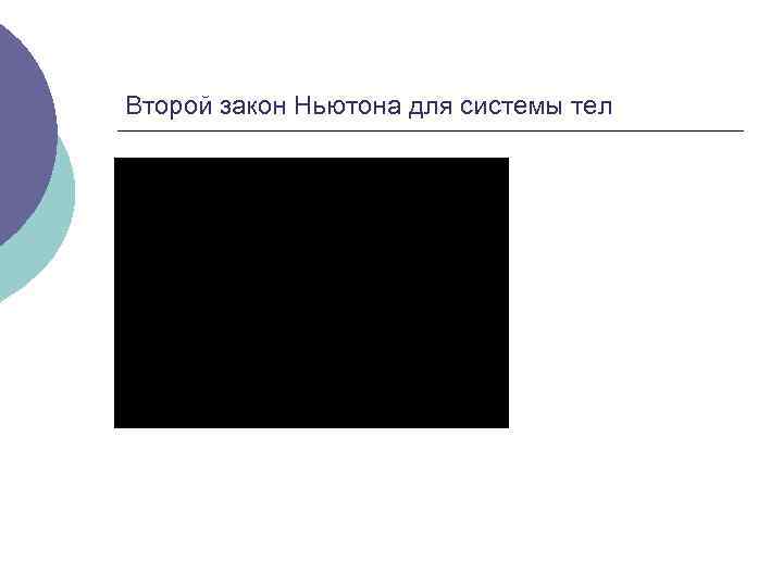 Второй закон Ньютона для системы тел 