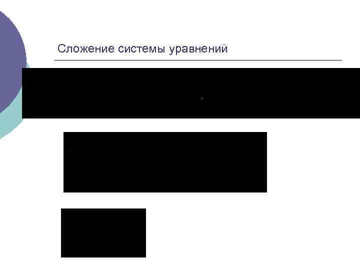 Сложение системы уравнений 