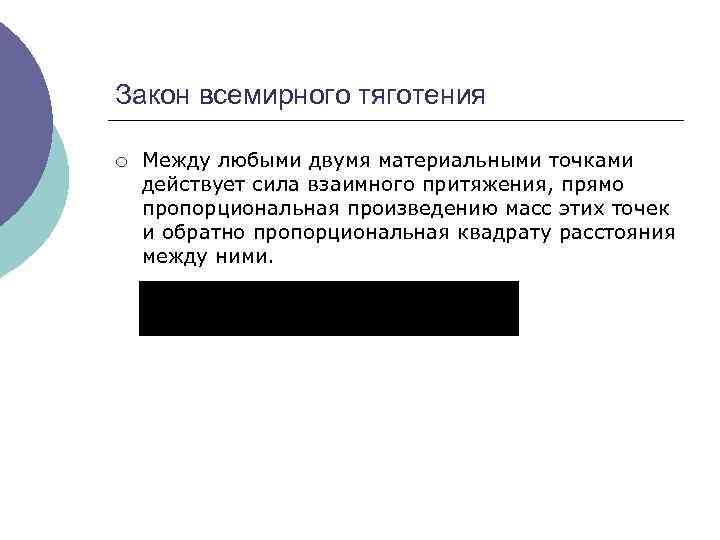 Закон всемирного тяготения ¡ Между любыми двумя материальными точками действует сила взаимного притяжения, прямо