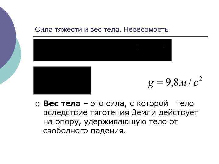 Сила тяжести и вес тела. Невесомость ¡ Вес тела – это сила, с которой