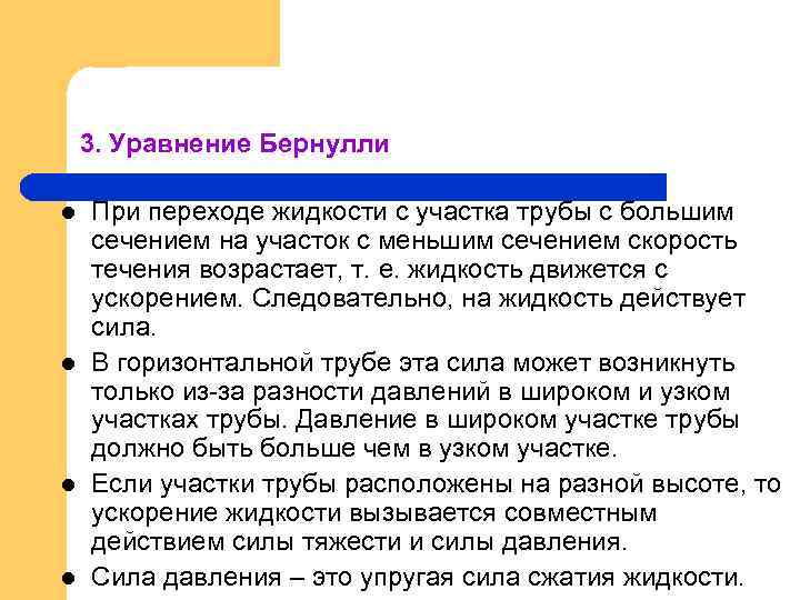 3. Уравнение Бернулли l l При переходе жидкости с участка трубы с большим сечением