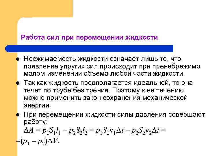 Работа жидкости. Перемещение жидкостей и газов. Работа силы давления. Виды перемещения жидкости. Для перемещения жидкостей используют.