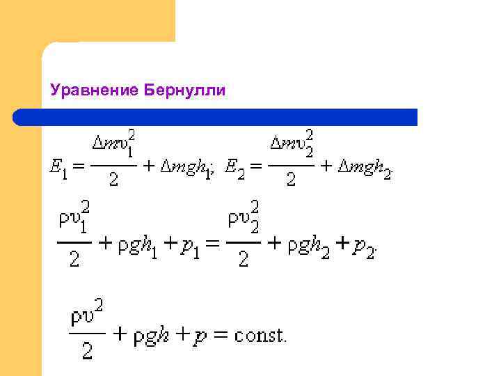 Уравнение Бернулли 