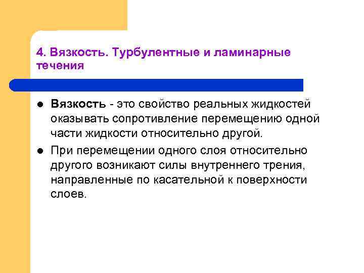 4. Вязкость. Турбулентные и ламинарные течения l l Вязкость - это свойство реальных жидкостей