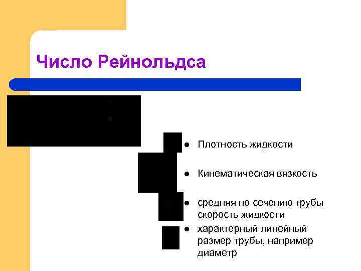 Число Рейнольдса l Плотность жидкости l Кинематическая вязкость l средняя по сечению трубы скорость