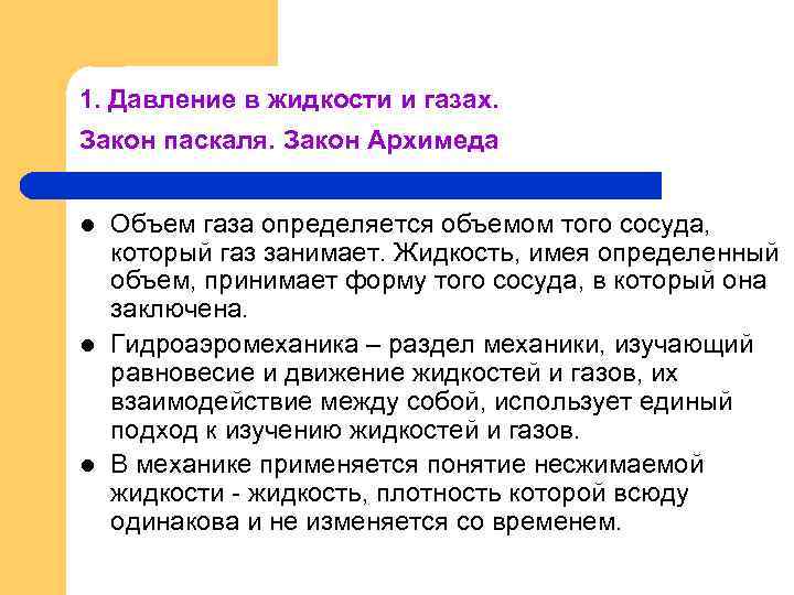 1. Давление в жидкости и газах. Закон паскаля. Закон Архимеда l l l Объем