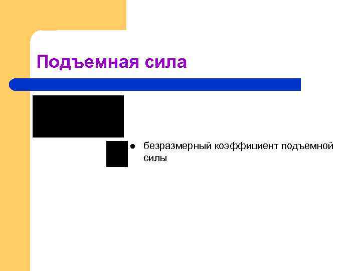 Подъемная сила l безразмерный коэффициент подъемной силы 