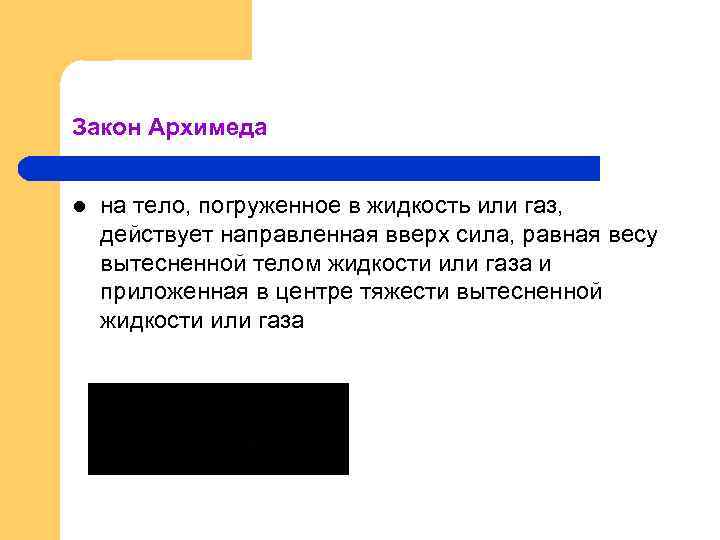 Закон Архимеда l на тело, погруженное в жидкость или газ, действует направленная вверх сила,