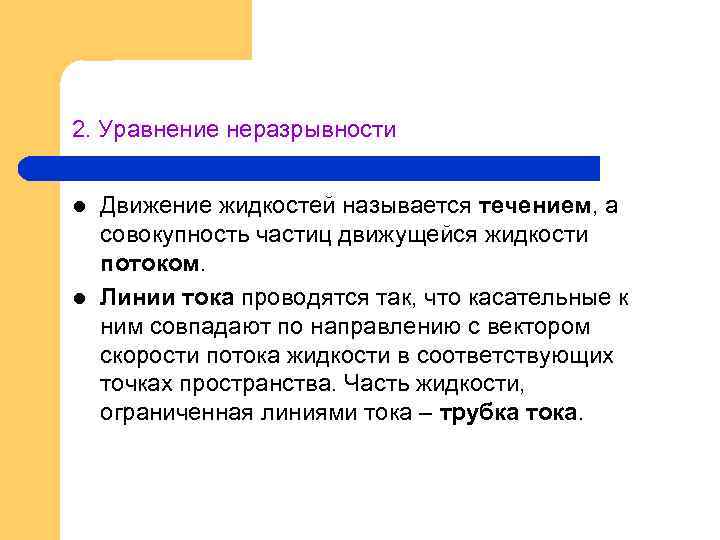 2. Уравнение неразрывности l l Движение жидкостей называется течением, а совокупность частиц движущейся жидкости