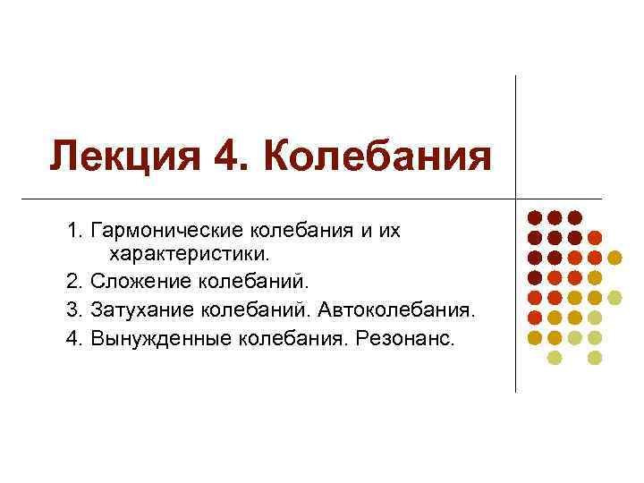 Лекция 4. Колебания 1. Гармонические колебания и их характеристики. 2. Сложение колебаний. 3. Затухание