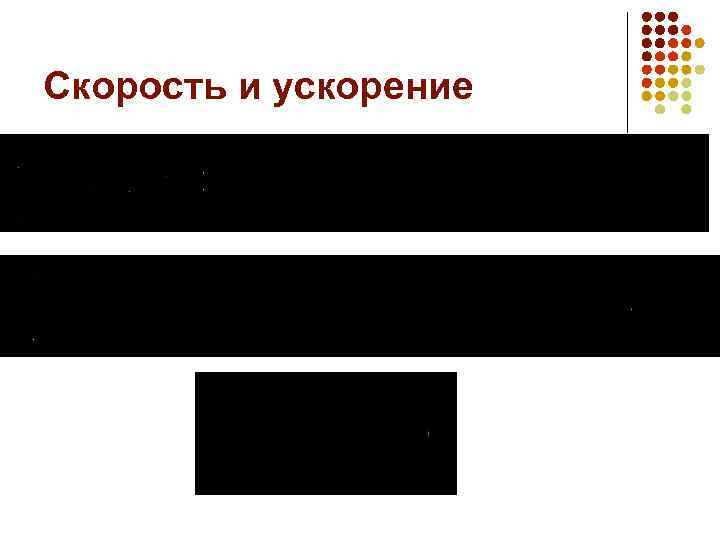 Скорость и ускорение 