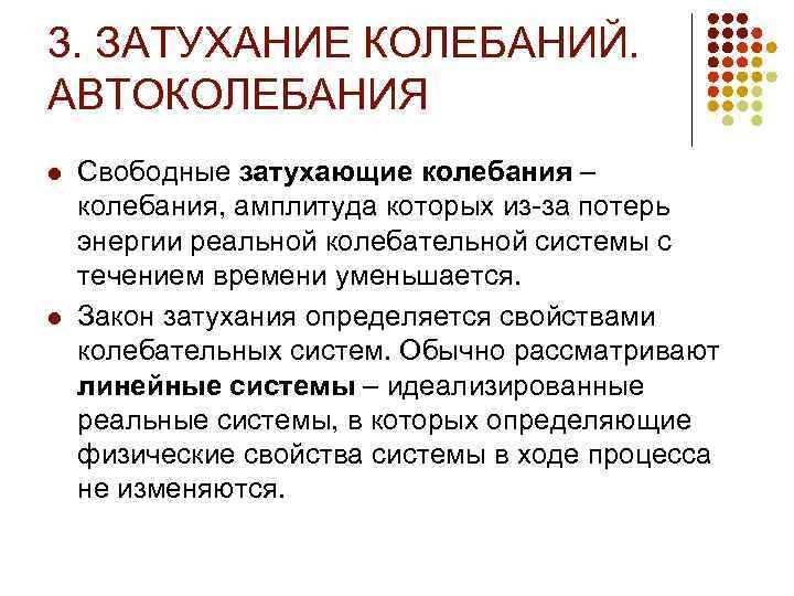3. ЗАТУХАНИЕ КОЛЕБАНИЙ. АВТОКОЛЕБАНИЯ l l Свободные затухающие колебания – колебания, амплитуда которых из-за