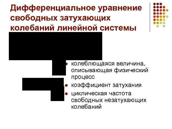 Дифференциальное уравнение свободных затухающих колебаний линейной системы l l l колеблющаяся величина, описывающая физический