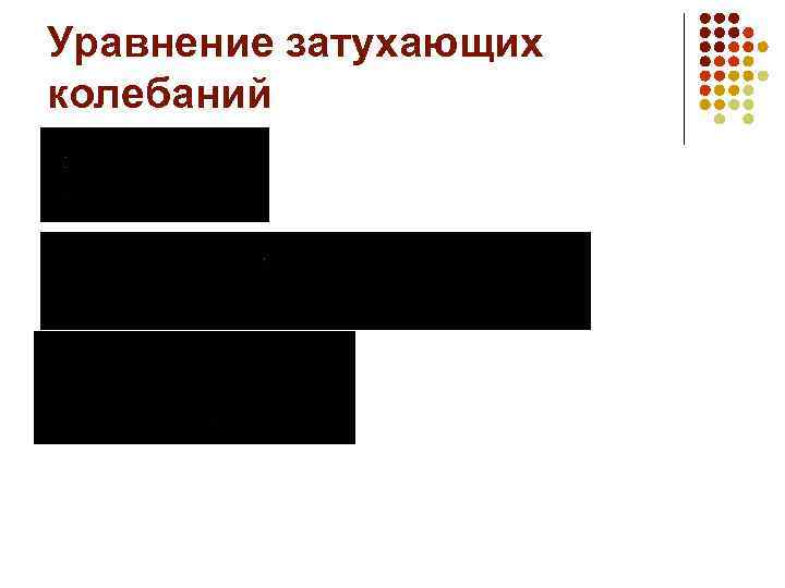 Уравнение затухающих колебаний 