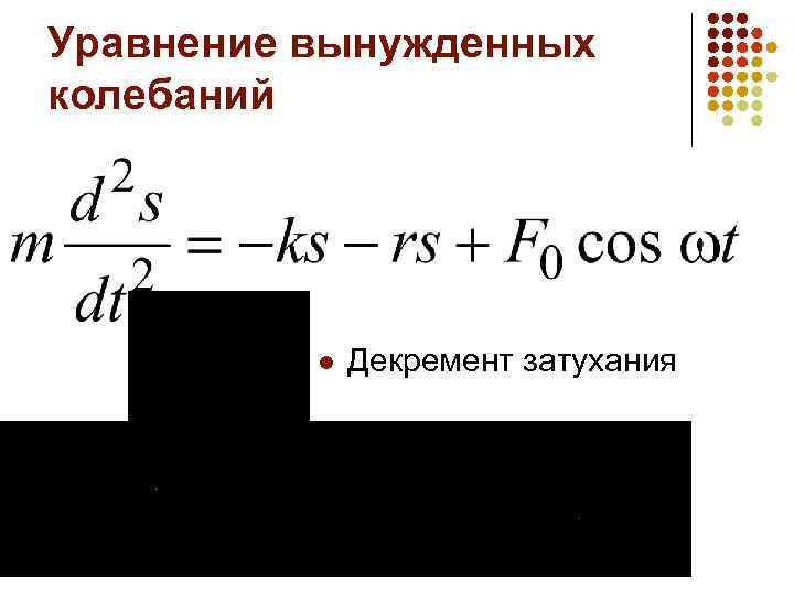Уравнение вынужденных колебаний l Декремент затухания 