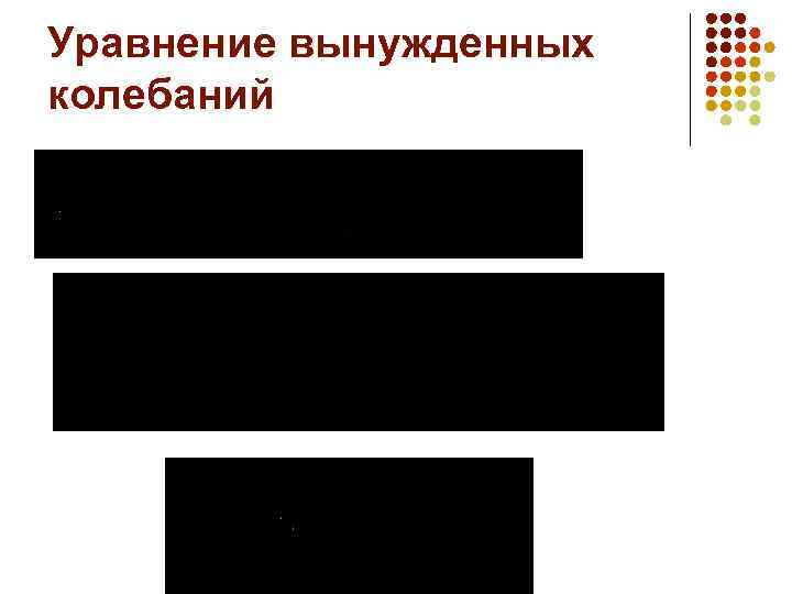 Уравнение вынужденных колебаний 