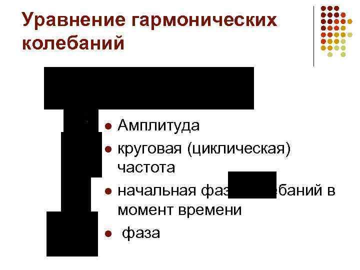 Уравнение гармонических колебаний l l Амплитуда круговая (циклическая) частота начальная фаза колебаний в момент