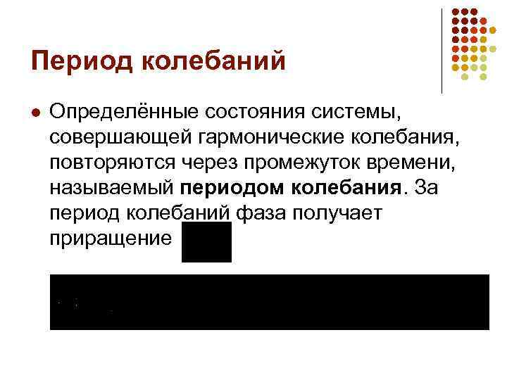 Период колебаний l Определённые состояния системы, совершающей гармонические колебания, повторяются через промежуток времени, называемый