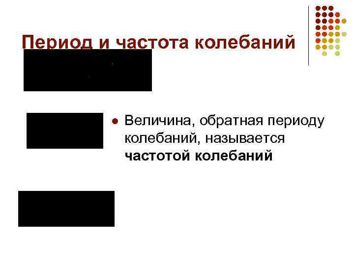 Период и частота колебаний l Величина, обратная периоду колебаний, называется частотой колебаний 