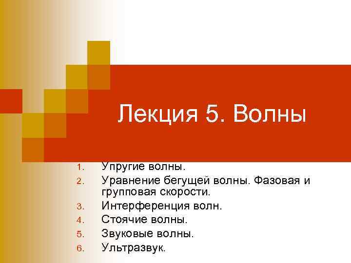 Лекция 5. Волны 1. 2. 3. 4. 5. 6. Упругие волны. Уравнение бегущей волны.