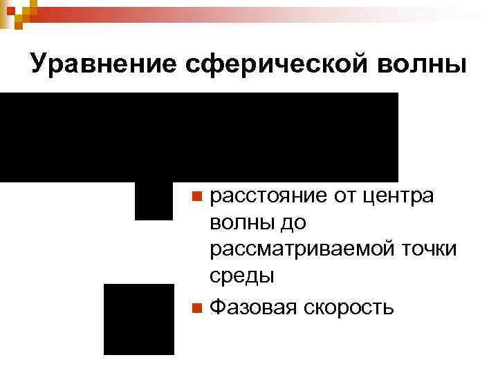 Уравнение сферической волны расстояние от центра волны до рассматриваемой точки среды n Фазовая скорость