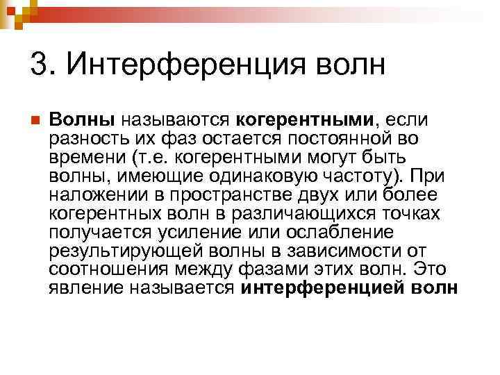 3. Интерференция волн n Волны называются когерентными, если разность их фаз остается постоянной во
