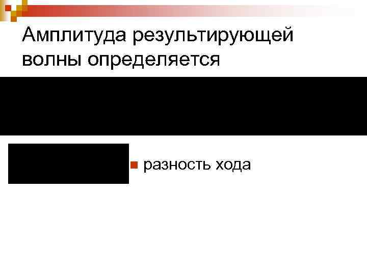 Амплитуда результирующей волны определяется n разность хода 
