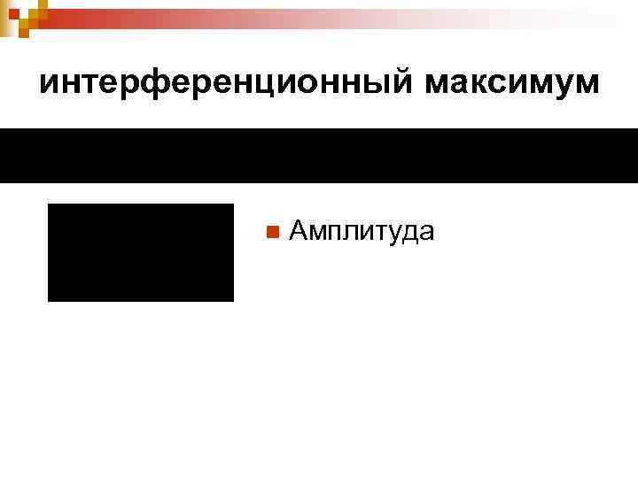 интерференционный максимум n Амплитуда 