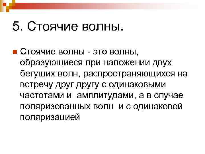5. Стоячие волны. n Стоячие волны - это волны, образующиеся при наложении двух бегущих