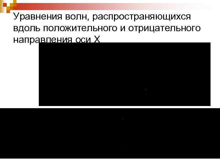 Уравнения волн, распространяющихся вдоль положительного и отрицательного направления оси Х 