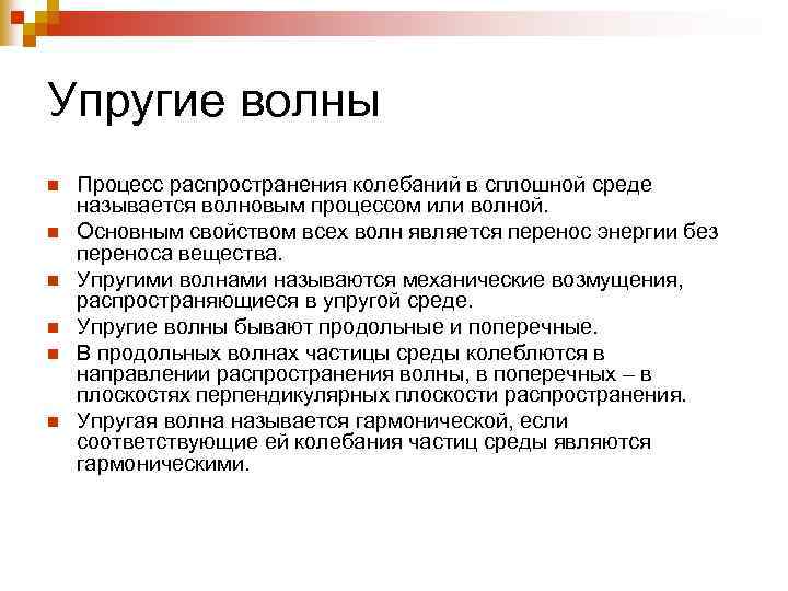 Упругие волны n n n Процесс распространения колебаний в сплошной среде называется волновым процессом