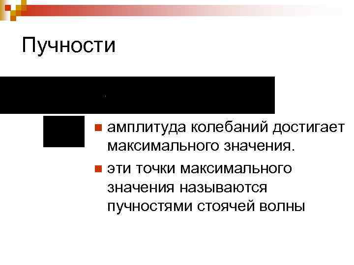 Пучности амплитуда колебаний достигает максимального значения. n эти точки максимального значения называются пучностями стоячей