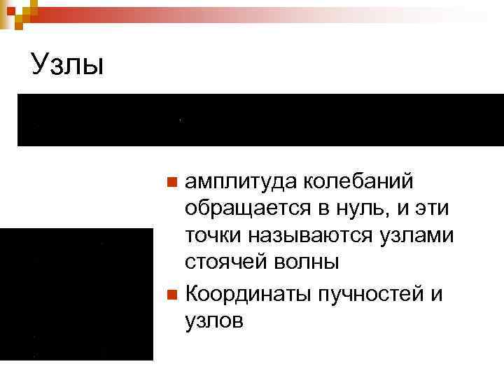 Узлы амплитуда колебаний обращается в нуль, и эти точки называются узлами стоячей волны n