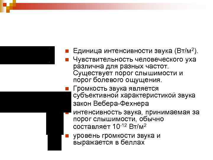 n n n Единица интенсивности звука (Вт/м 2). Чувствительность человеческого уха различна для разных
