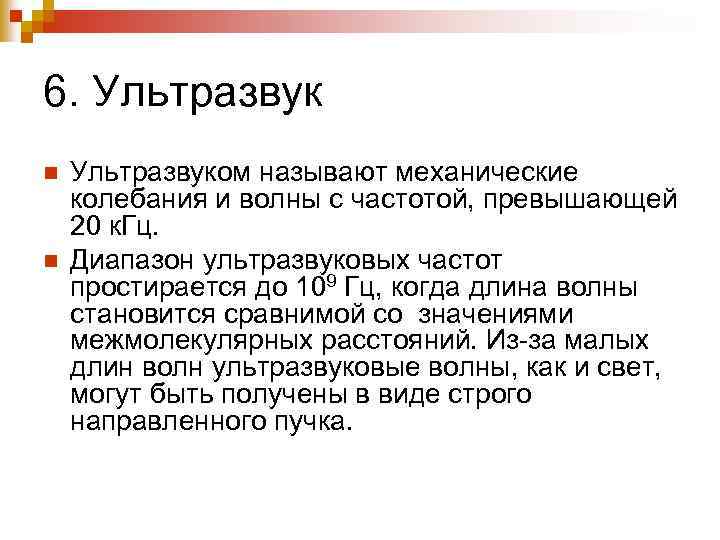 6. Ультразвук n n Ультразвуком называют механические колебания и волны с частотой, превышающей 20