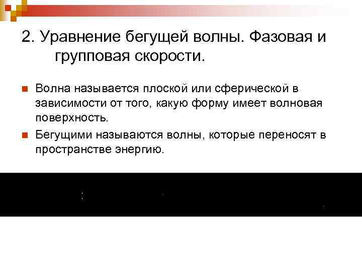 2. Уравнение бегущей волны. Фазовая и групповая скорости. n n Волна называется плоской или